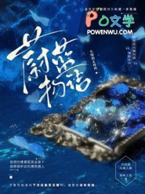 蔚蓝物语免费阅读全文