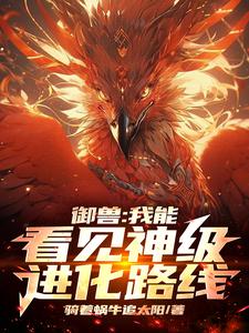 御兽我能强化幻兽txt