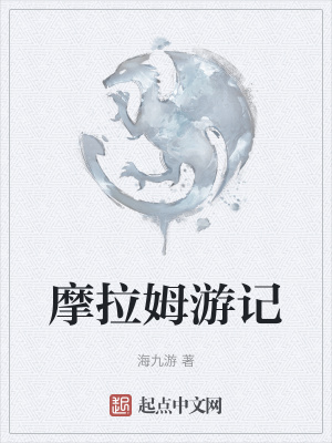 摩拉在哪