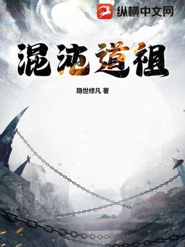 混沌道祖是什么境界