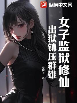 女子监狱里的邪念人生