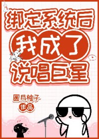 绑定系统后我成了说唱巨星晋江