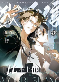我不信我比不上他by爻棋剧透