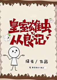 皇室雄虫从良记在线阅读