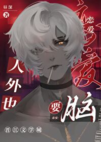人外也要恋爱脑昼深免费阅读