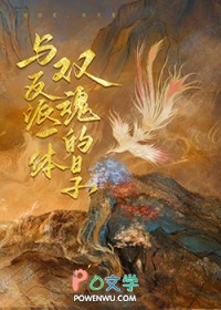 与反派一体双魂的日子漫画