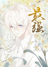 史上最强御兽师
