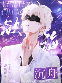 欲海沉舟by