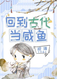 回到古代当咸鱼江嘉鱼