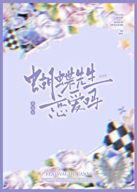 虫族之蝴蝶先生恋爱吗?我超甜讲的什么