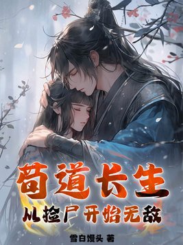 苟道长生从捡尸开始无敌发布平台