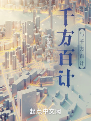 千方百计千方百计爱上你