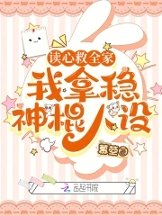 我拿稳神棍人设txt