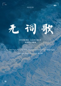 无词歌(百合abo)