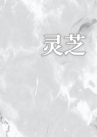 灵芝的情事