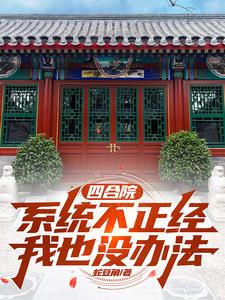 穿越四合院定亲于莉
