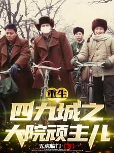 重生四九城之大院顽主儿免费阅读
