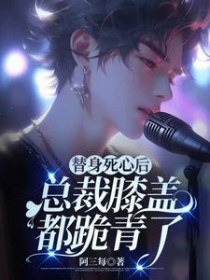 总裁膝盖都跪青了讲的什么