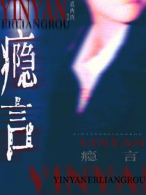 瘾言全文免费阅读