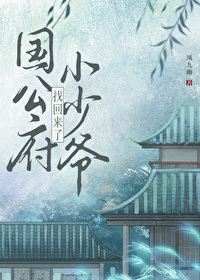 公府小少爷找回来了by凤九幽