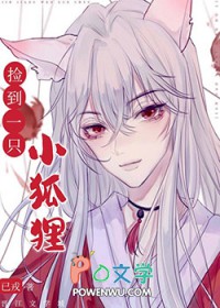 捡到一只小狐狸漫画后续