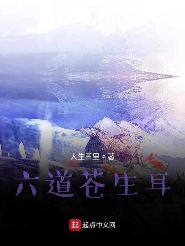 苍生六道免费阅读