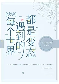 快穿每个世界都是妖