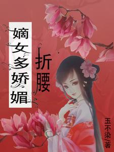 嫡女娇妃最新章节