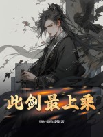 此剑无愧世间有愧人什么意思