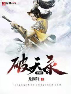 龙傲天剧本复盘