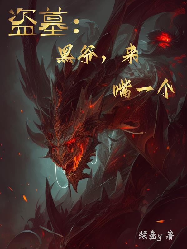 嘴一个!_盗墓黑爷