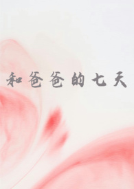 和爸爸的七天(父女 高H文)