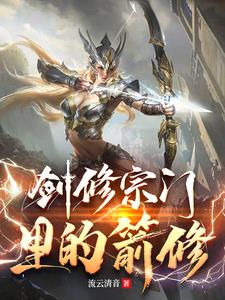 剑修宗门里的箭修笔趣阁