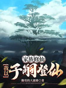 家族修仙我以子嗣登仙类型的推荐