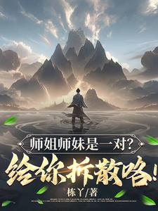 师姐师妹是一对?给你拆散咯第318章