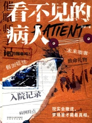 看不见的病人好看吗