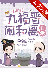九福晋闹和离日常清穿大结局