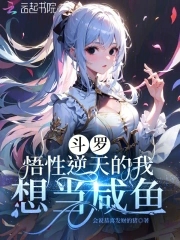 斗罗悟性逆天的我想当咸鱼 会说恭喜发财的猪