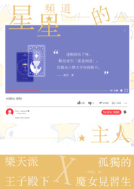 星星频道的主人gl