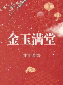 金玉满堂莫之能守富贵而骄自遗其咎