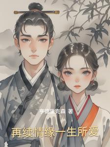 再续情缘电影