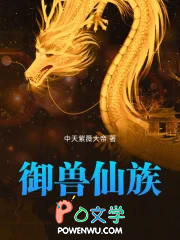 御兽仙族顶点推荐