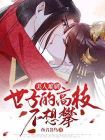 美人难驯世子的高枝不想攀什么时候写的?