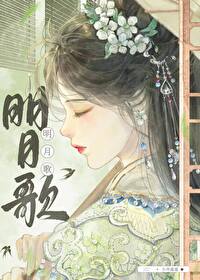 明日歌完整版