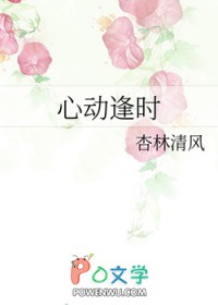 心动逢时by杏林清风