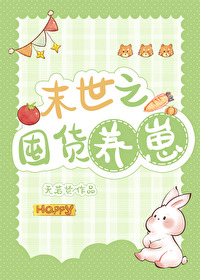 末世之囤货养崽by天若贤完结番外