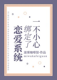 恋爱绑定系统李逍