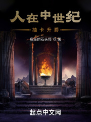 人在中世纪抽卡升爵无错无防盗