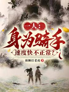 一人震震果实!一人一拳助助兴TXT
