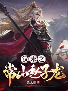 常山赵子龙的
